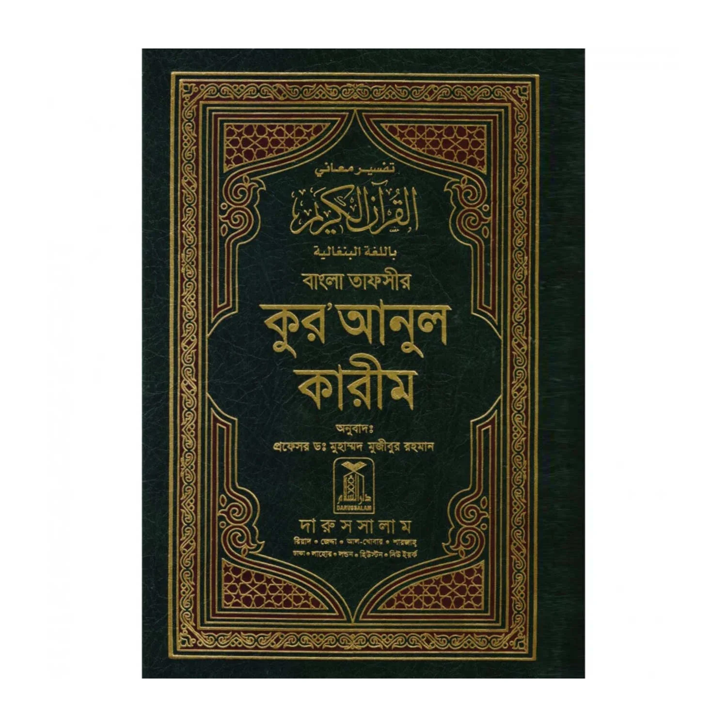 Translation of the meanings of the Holy Quran into Bengali